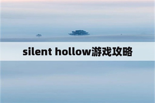 silent hollow游戏攻略